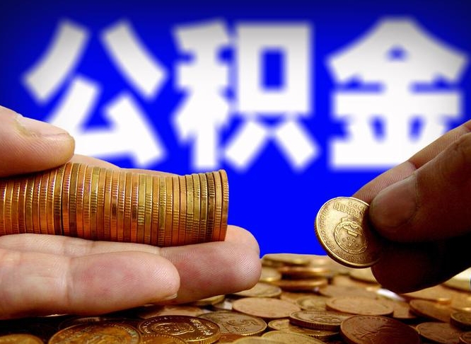 安康江门离职怎么提取公积金（2020江门公积金提取新规定）